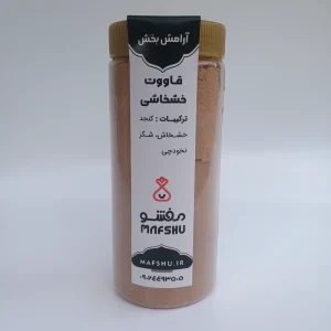 قاووت خشخاشی (قوتو خشخاش) معجون اصیل آرامش و انرژی